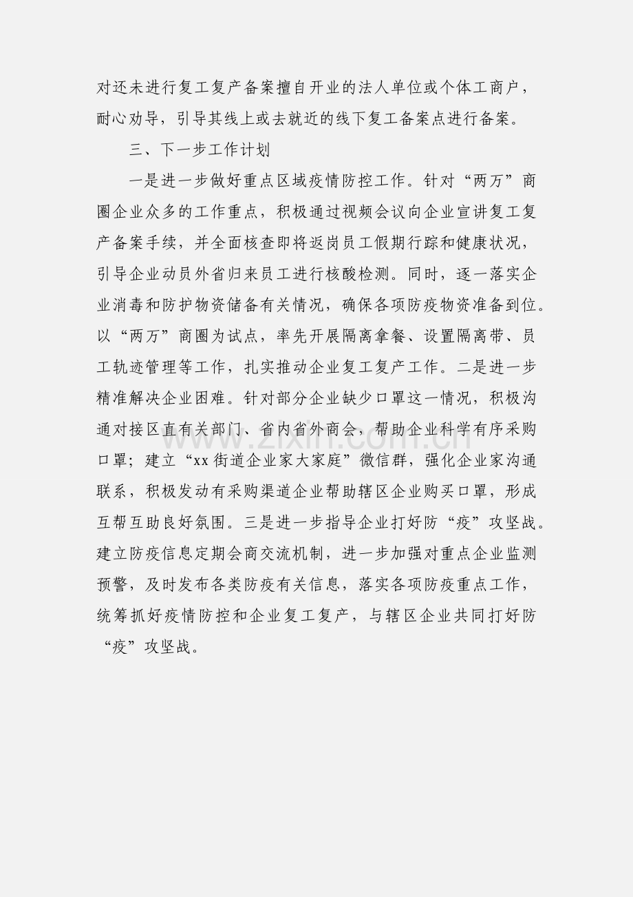 街道办推进复工复产工作情况范文.docx_第3页