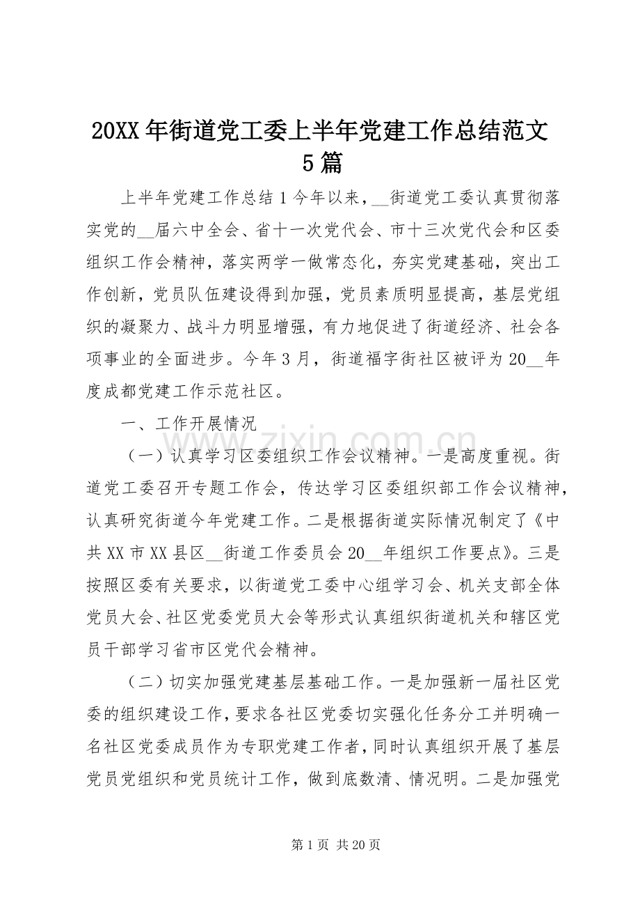 20XX年街道党工委上半年党建工作总结范文5篇.docx_第1页