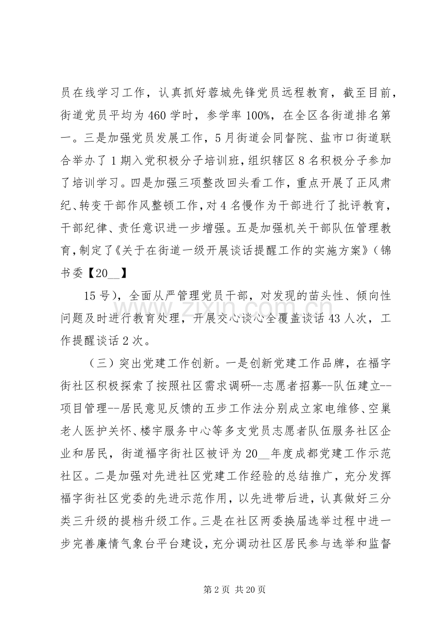 20XX年街道党工委上半年党建工作总结范文5篇.docx_第2页