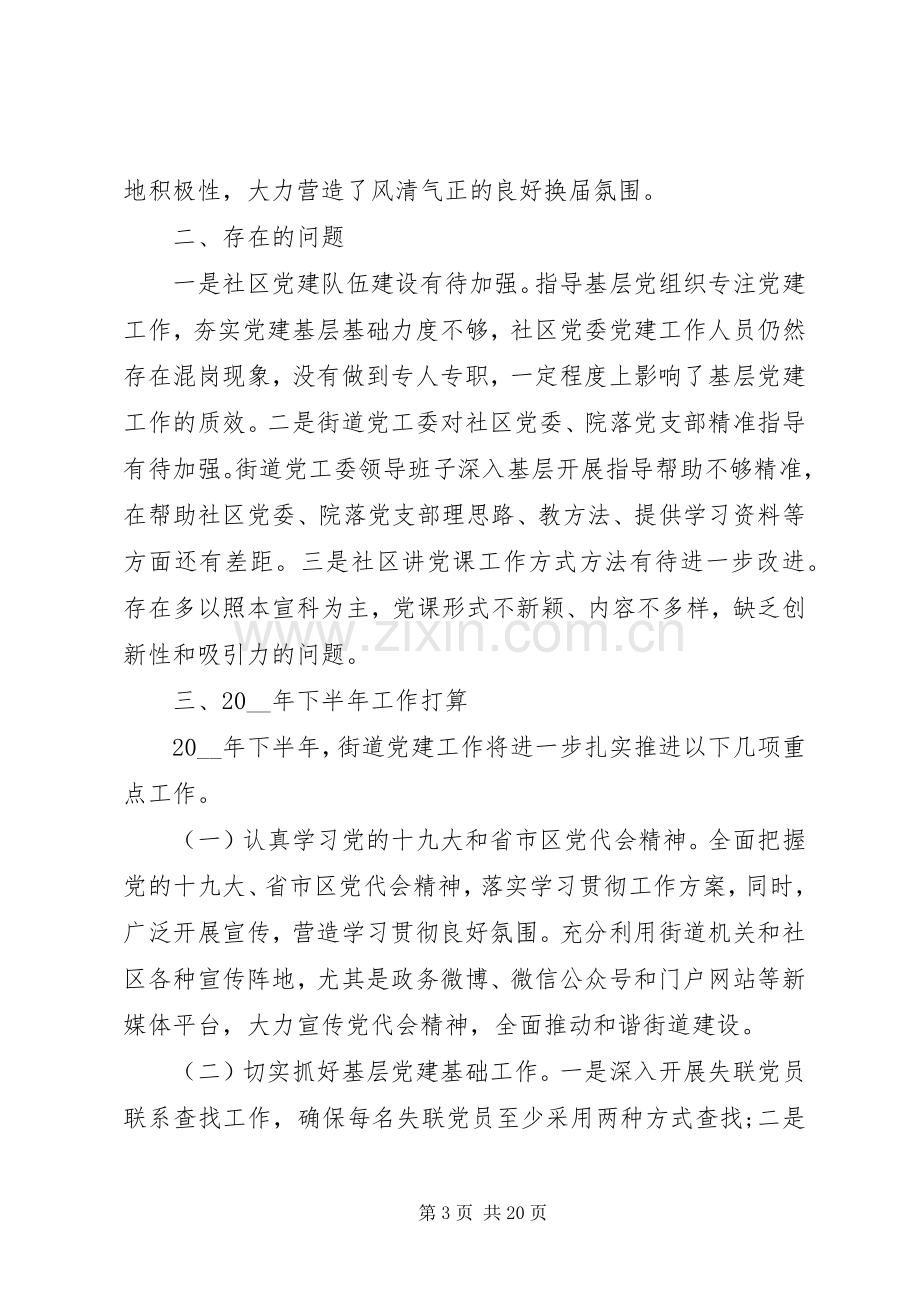 20XX年街道党工委上半年党建工作总结范文5篇.docx_第3页