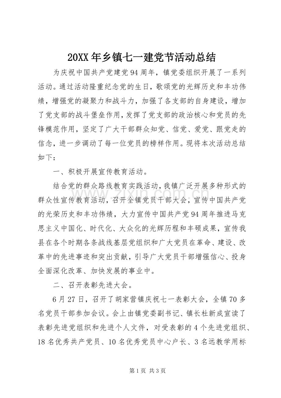 20XX年乡镇七一建党节活动总结.docx_第1页