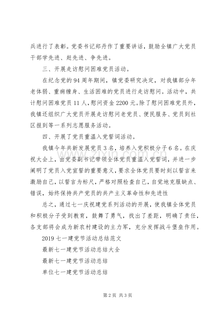 20XX年乡镇七一建党节活动总结.docx_第2页