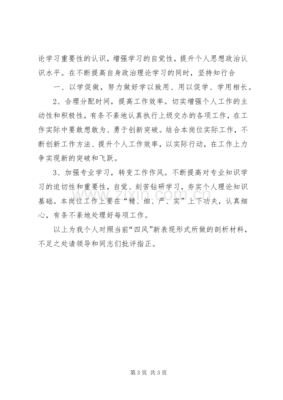 (四风问题)四风对照检查总结 .docx_第3页