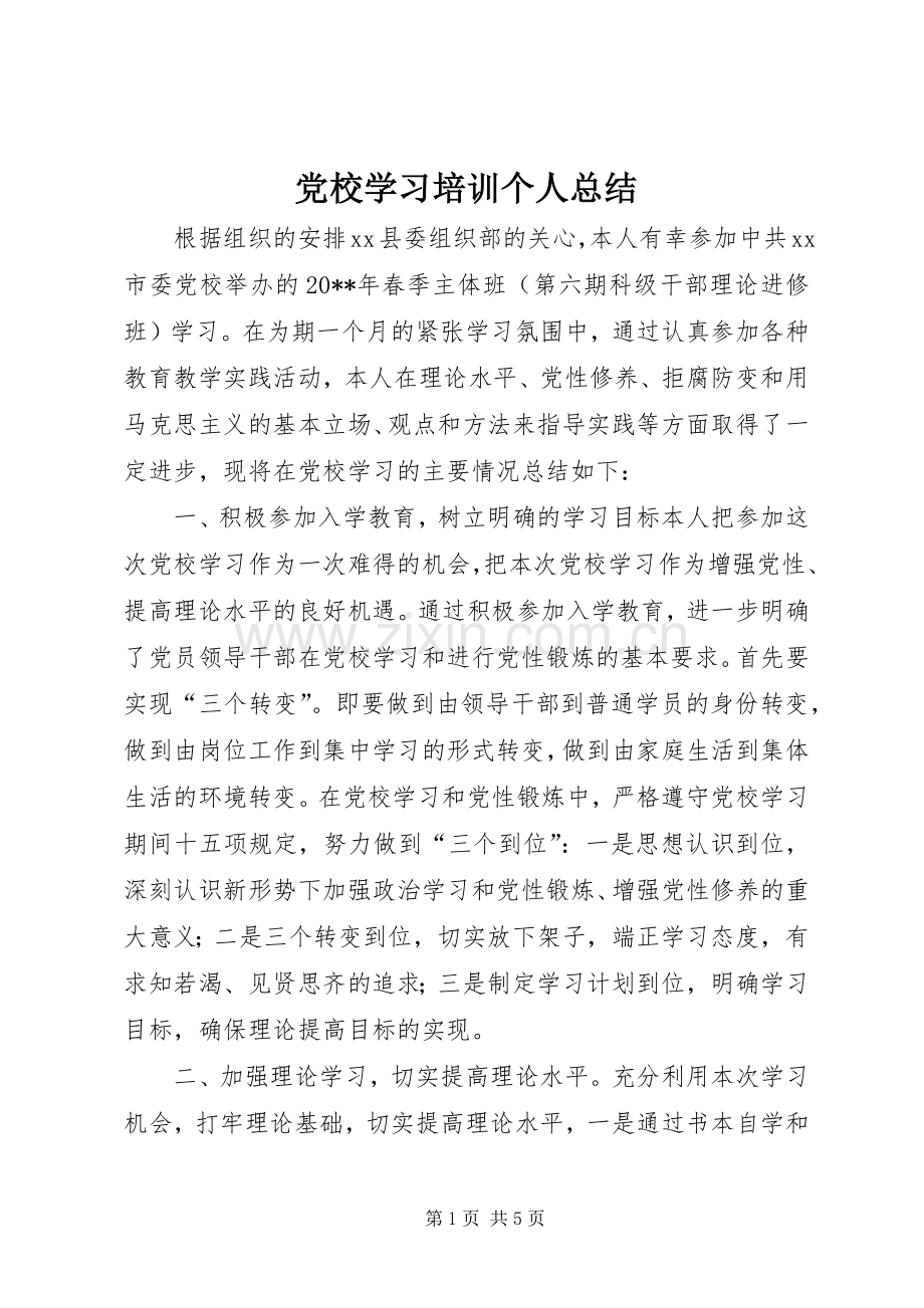 党校学习培训个人总结 .docx_第1页