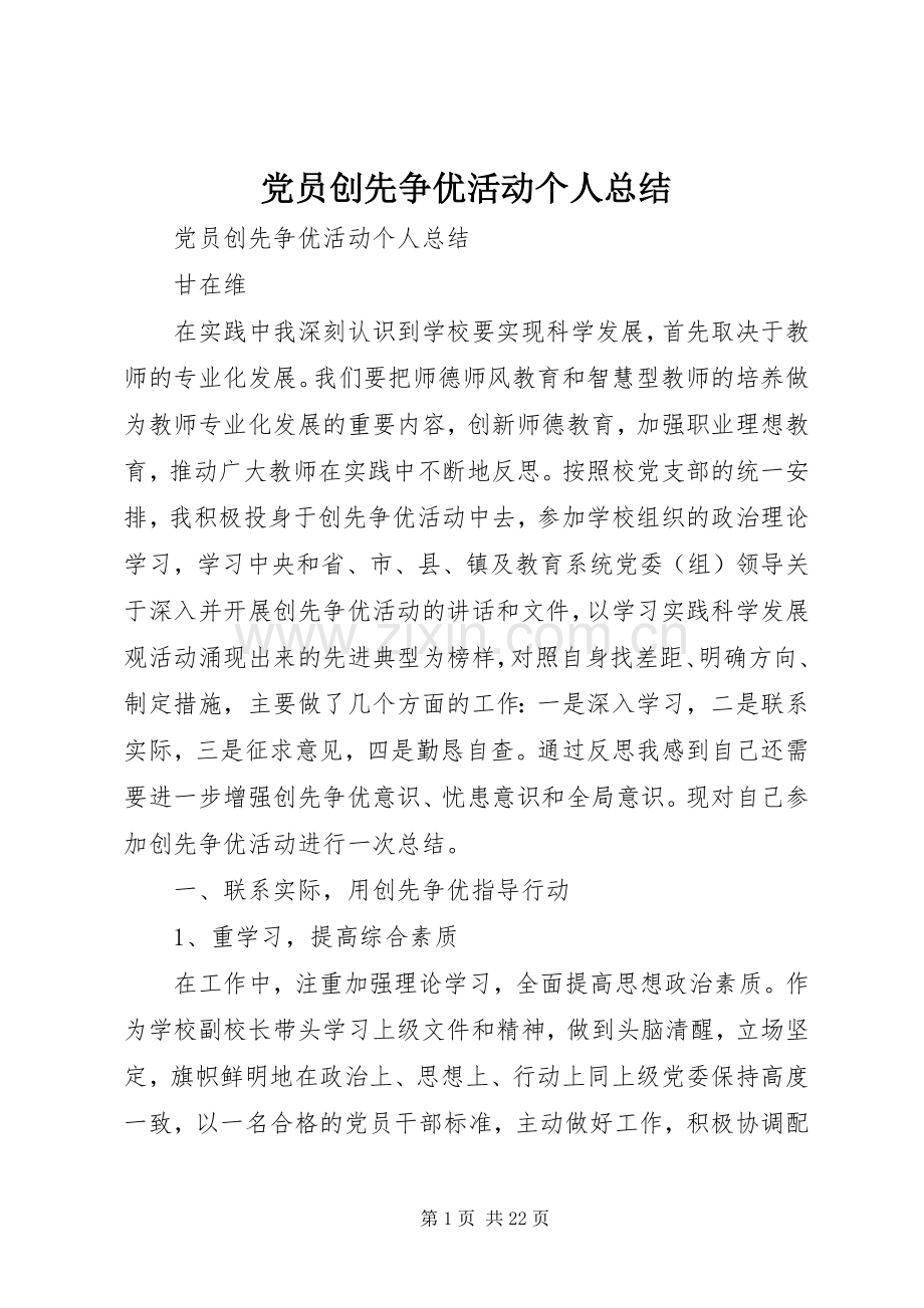 党员创先争优活动个人总结 .docx_第1页