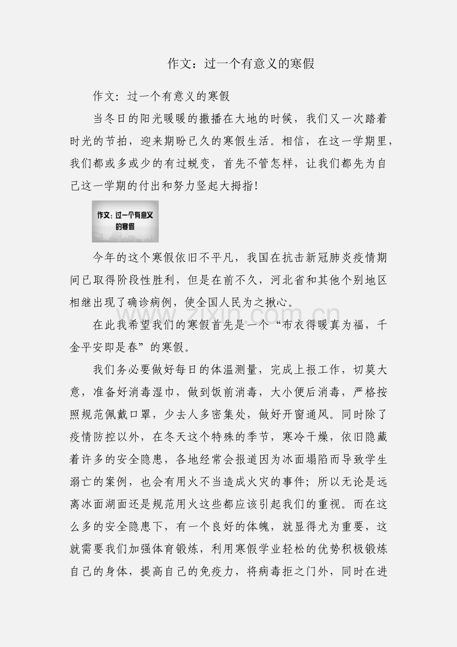 作文：过一个有意义的寒假.docx_第1页