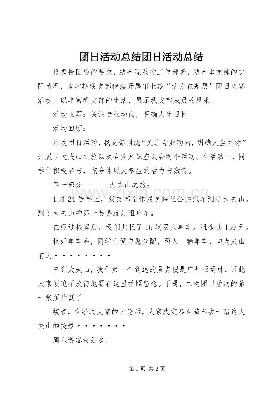 团日活动总结团日活动总结 .docx_第1页