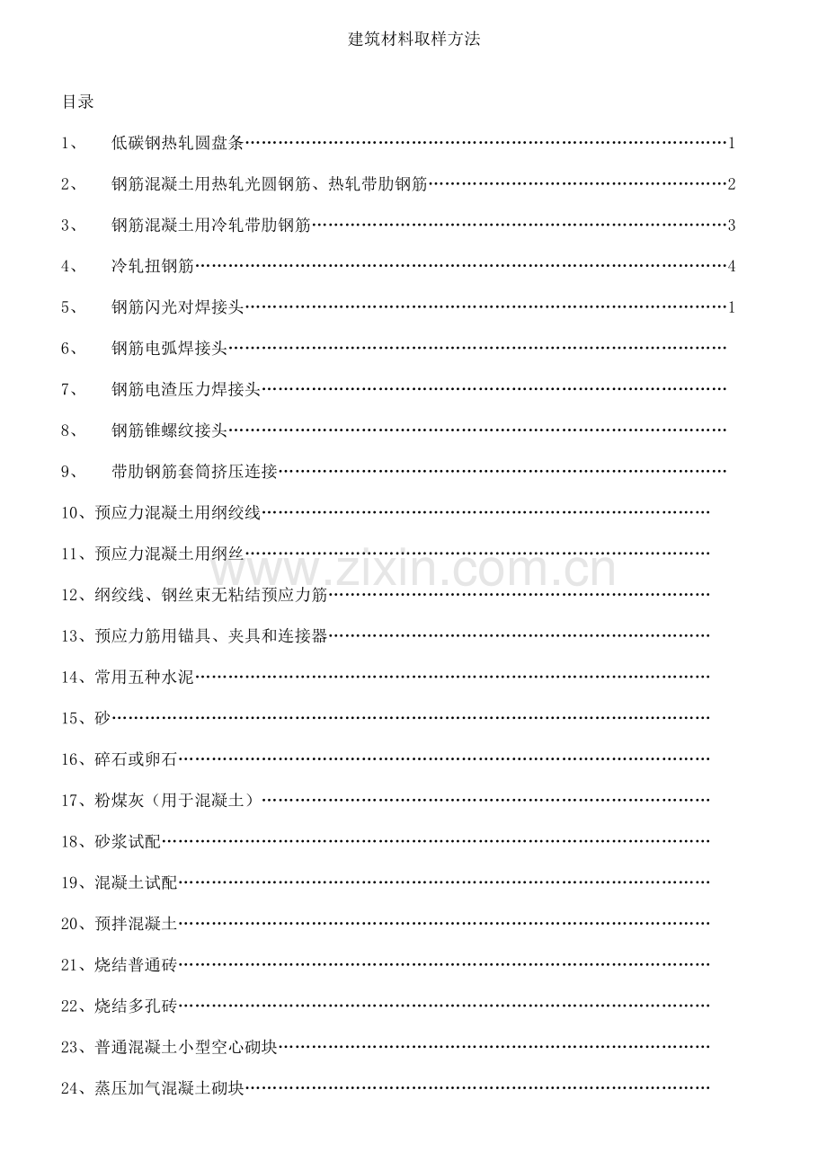 建筑材料取样方法.docx_第1页