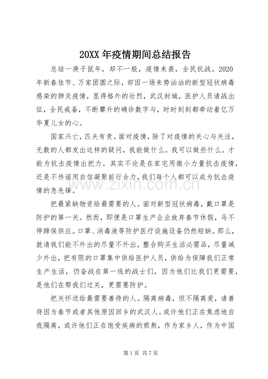 20XX年疫情期间总结报告.docx_第1页