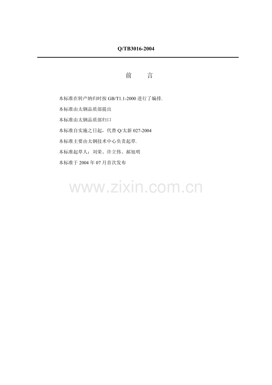 太原钢铁集团有限公司企业标准.docx_第2页