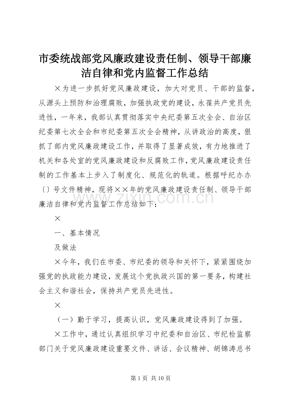 市委统战部党风廉政建设责任制、领导干部廉洁自律和党内监督工作总结 .docx_第1页