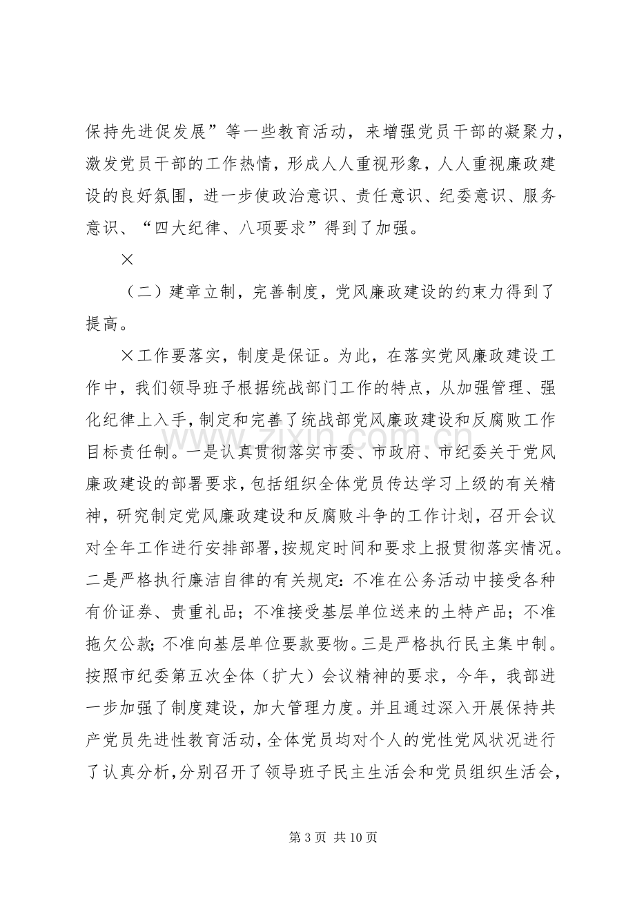 市委统战部党风廉政建设责任制、领导干部廉洁自律和党内监督工作总结 .docx_第3页