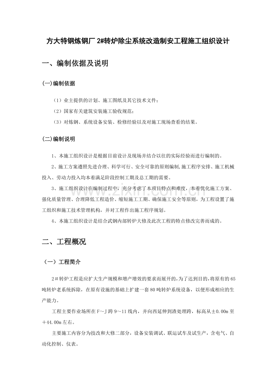 方大特钢2号转炉除尘系统制安工程施工组织设计(廖).docx_第2页