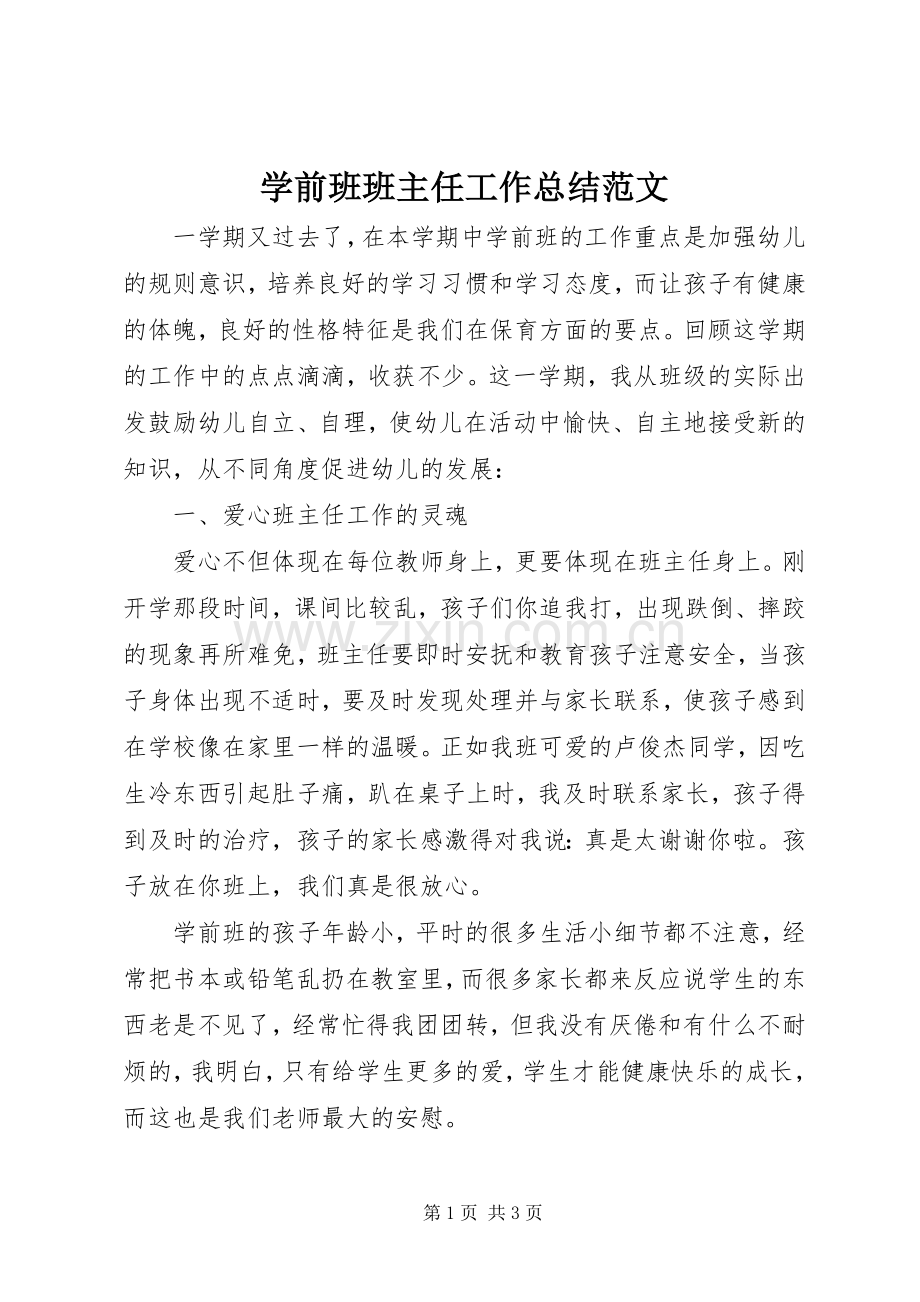 学前班班主任工作总结范文 .docx_第1页