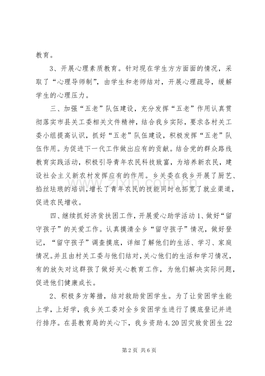 XX年乡镇关工委工作总结 .docx_第2页