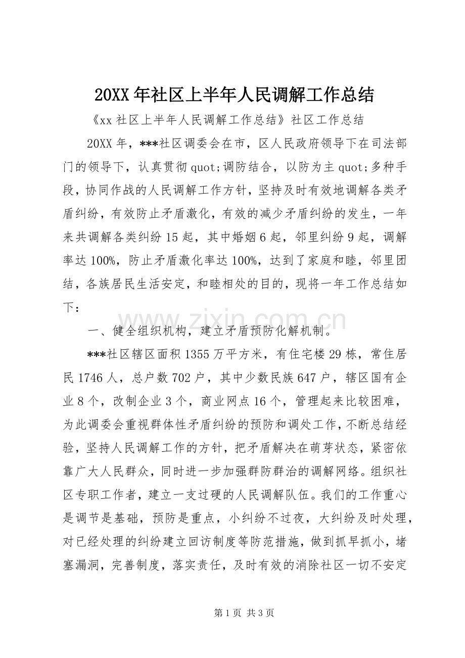 20XX年社区上半年人民调解工作总结.docx_第1页