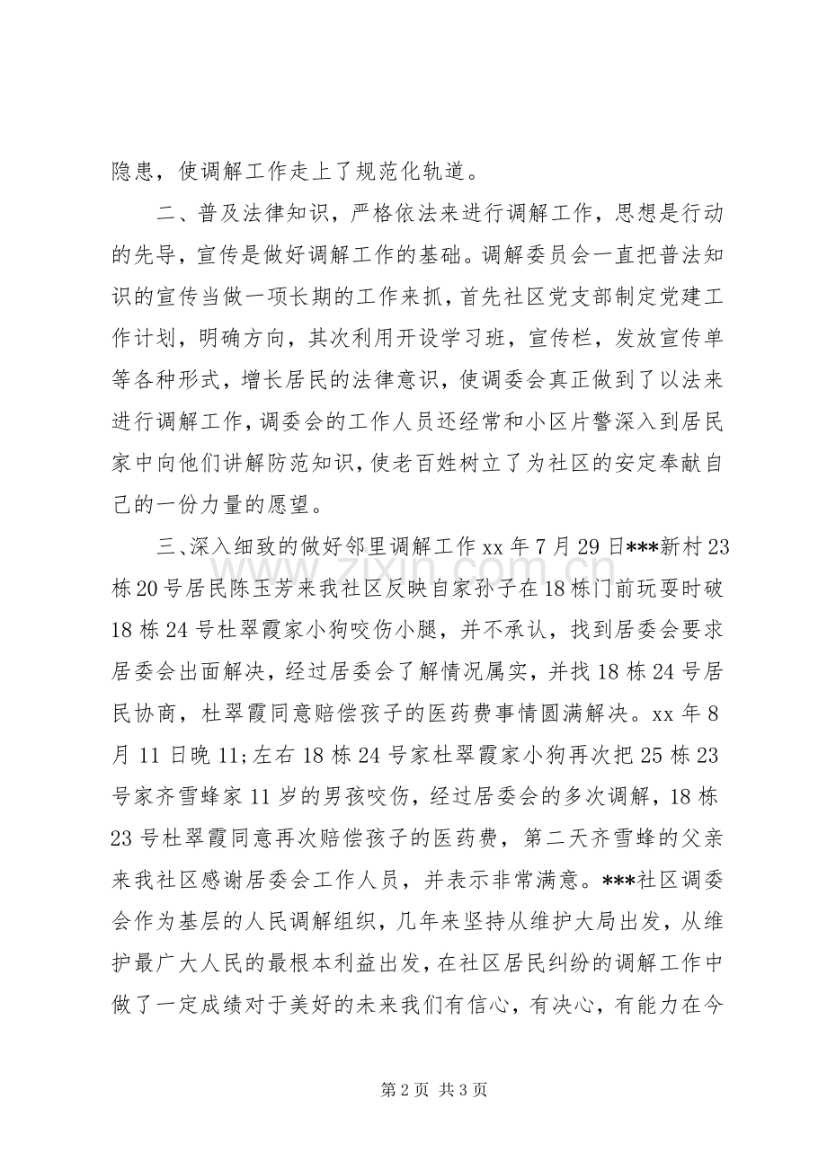 20XX年社区上半年人民调解工作总结.docx_第2页