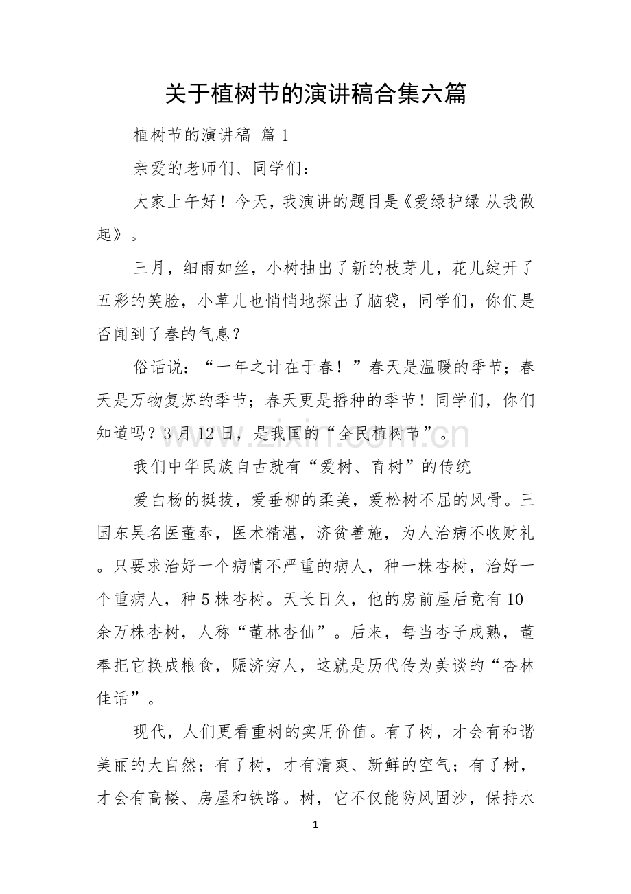 关于植树节的演讲稿合集六篇.docx_第1页