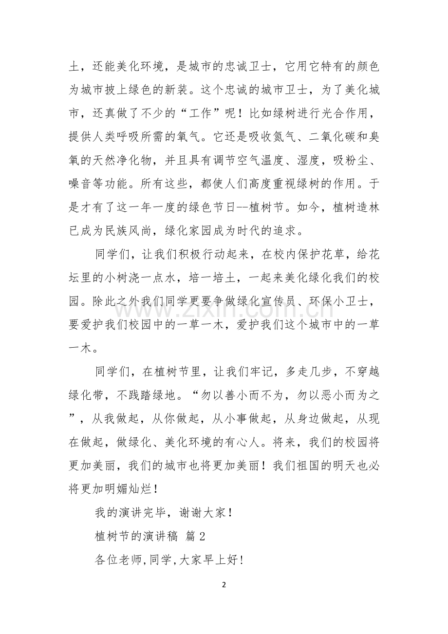 关于植树节的演讲稿合集六篇.docx_第2页