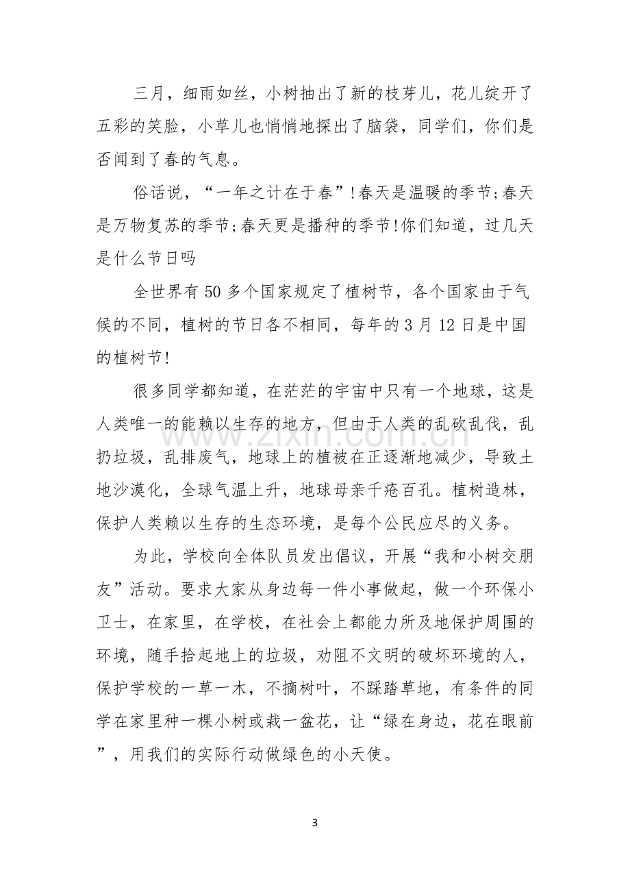 关于植树节的演讲稿合集六篇.docx_第3页