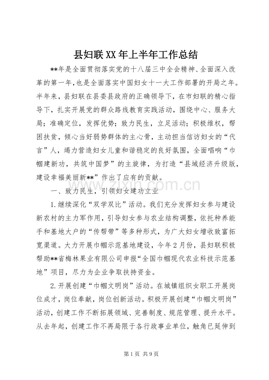 县妇联XX年上半年工作总结 .docx_第1页