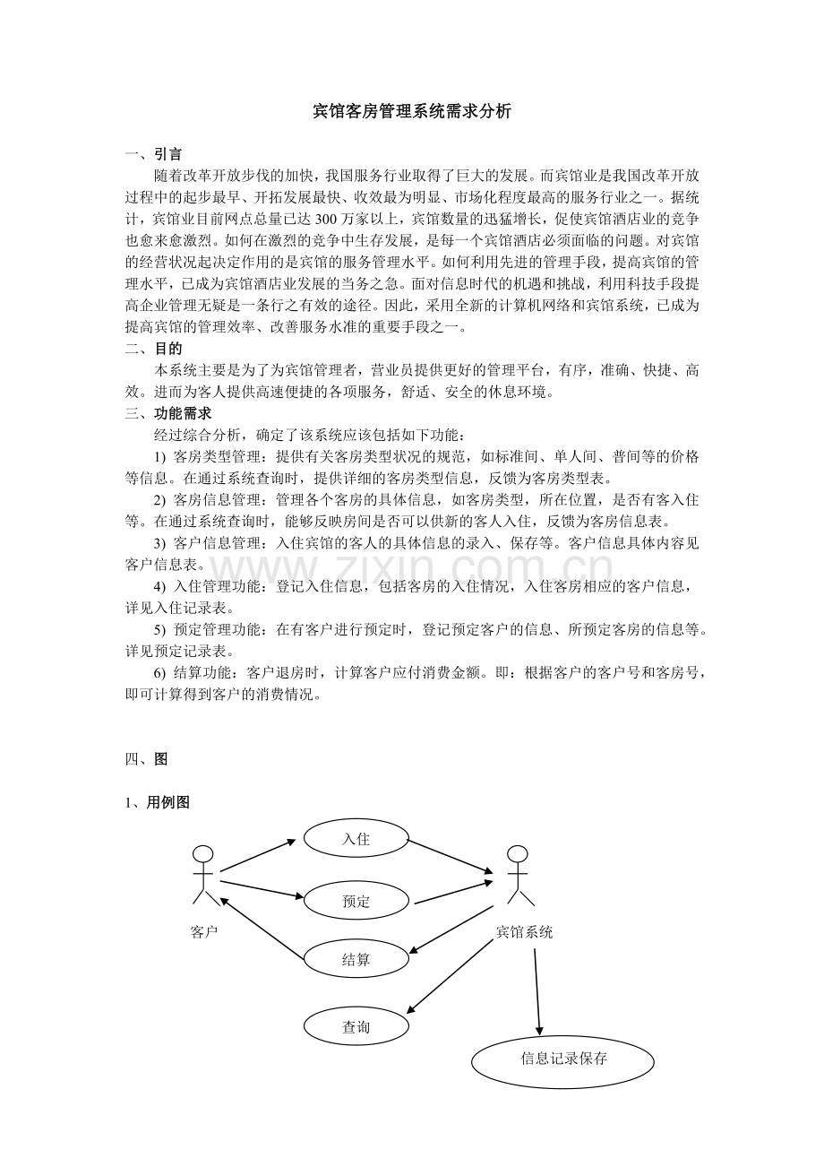 宾馆客房管理系统需求分析 最终版.docx_第3页