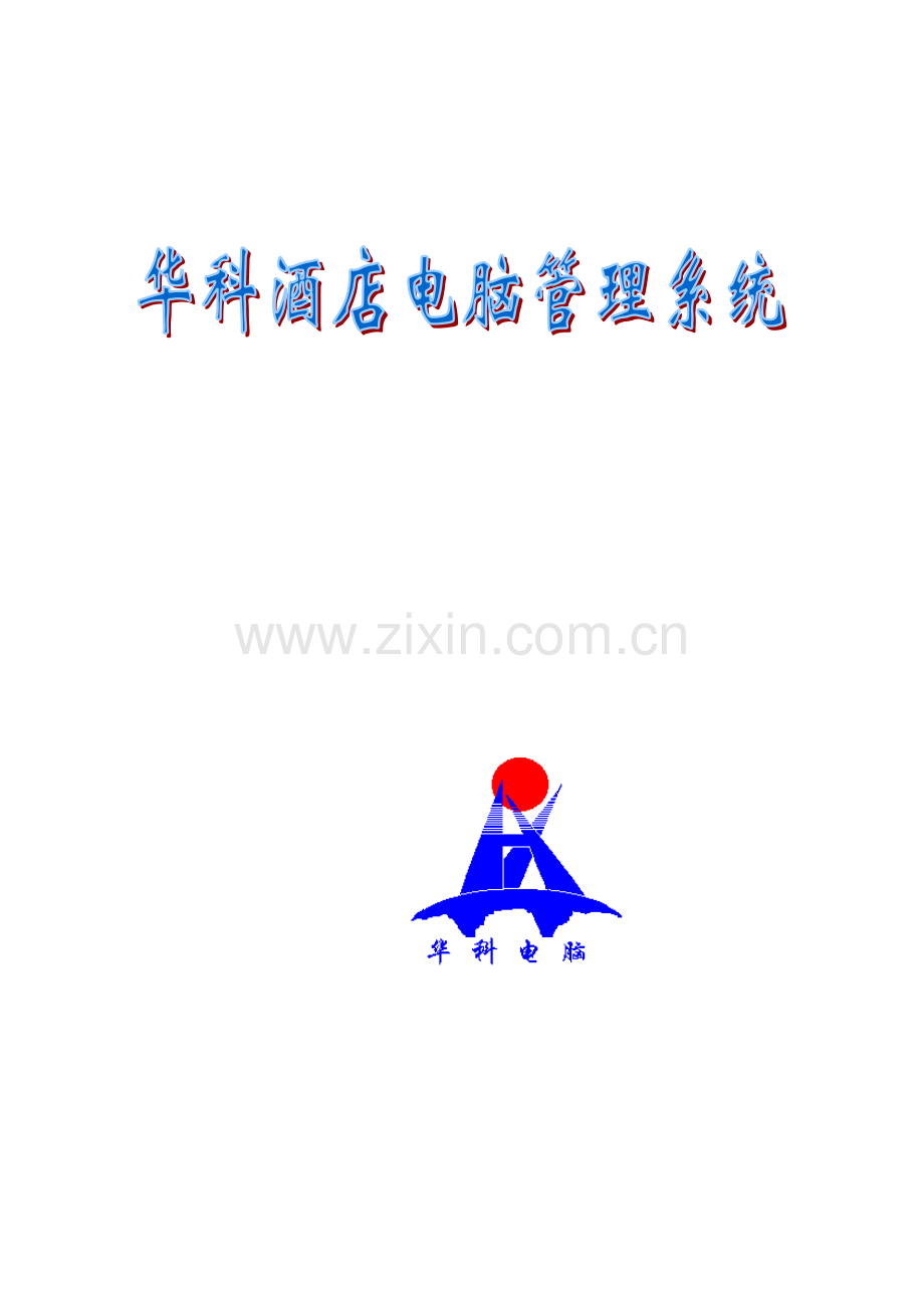 华科酒店电脑管理系统方案.docx_第1页