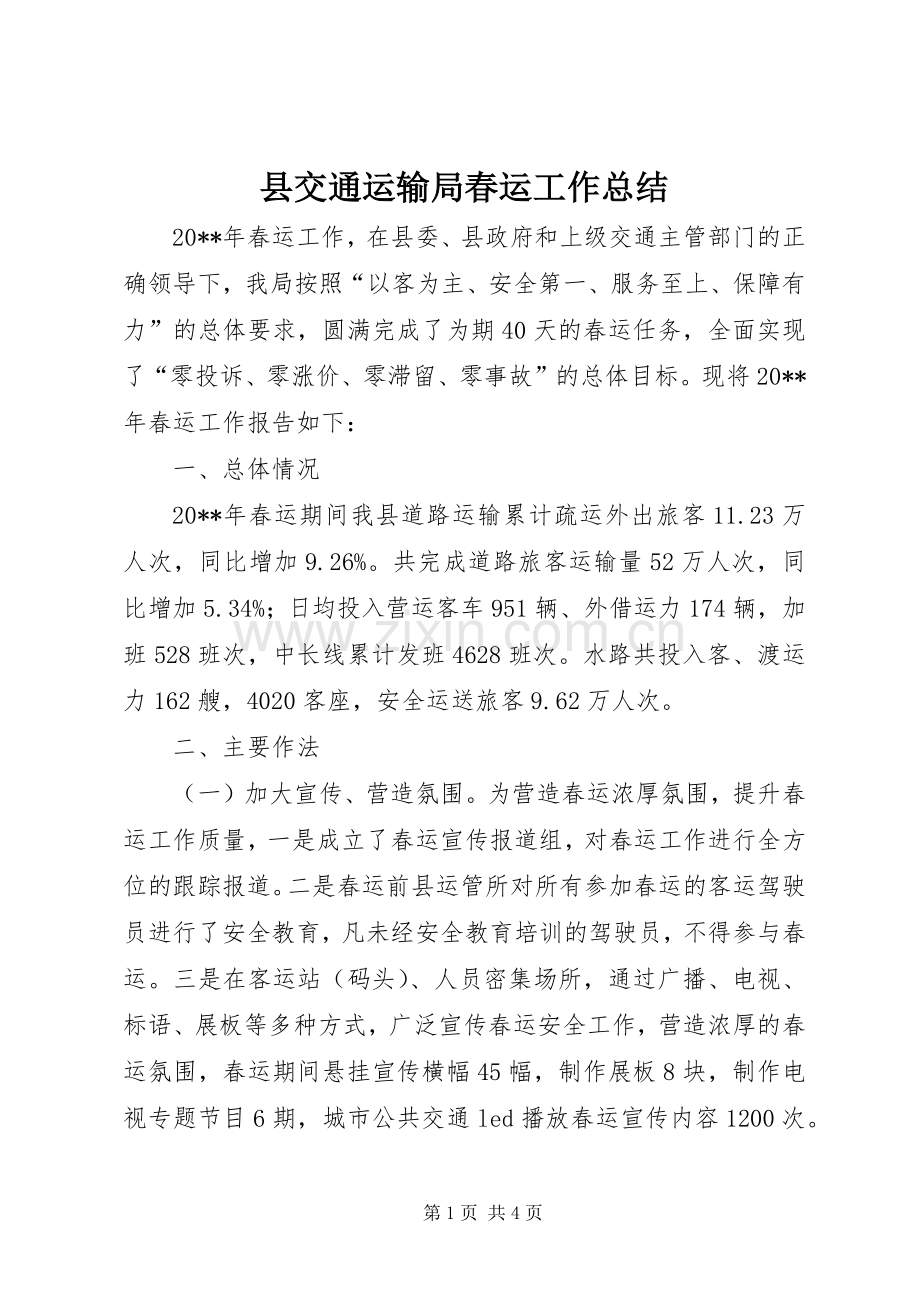 县交通运输局春运工作总结 .docx_第1页