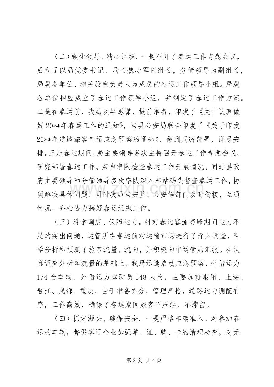 县交通运输局春运工作总结 .docx_第2页