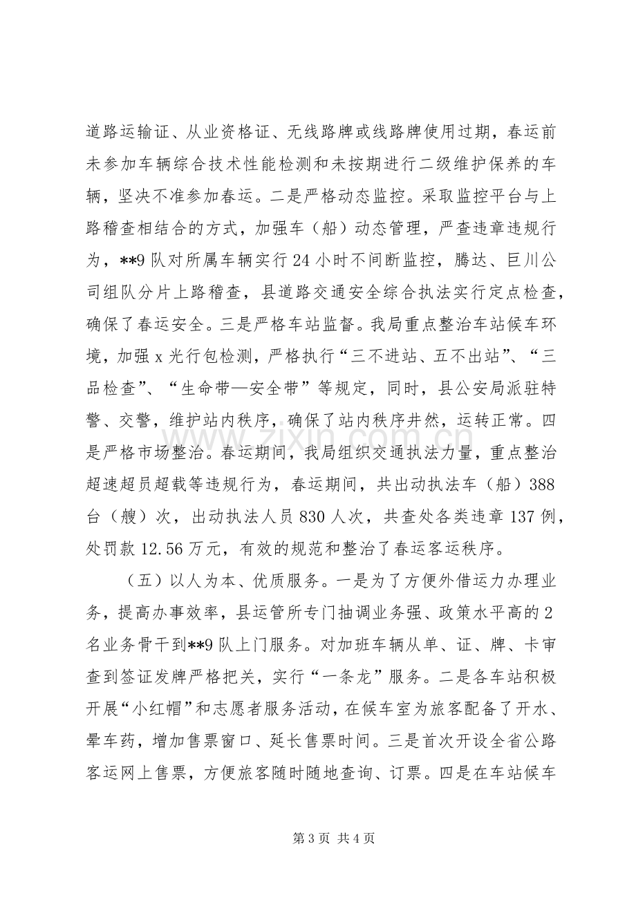 县交通运输局春运工作总结 .docx_第3页