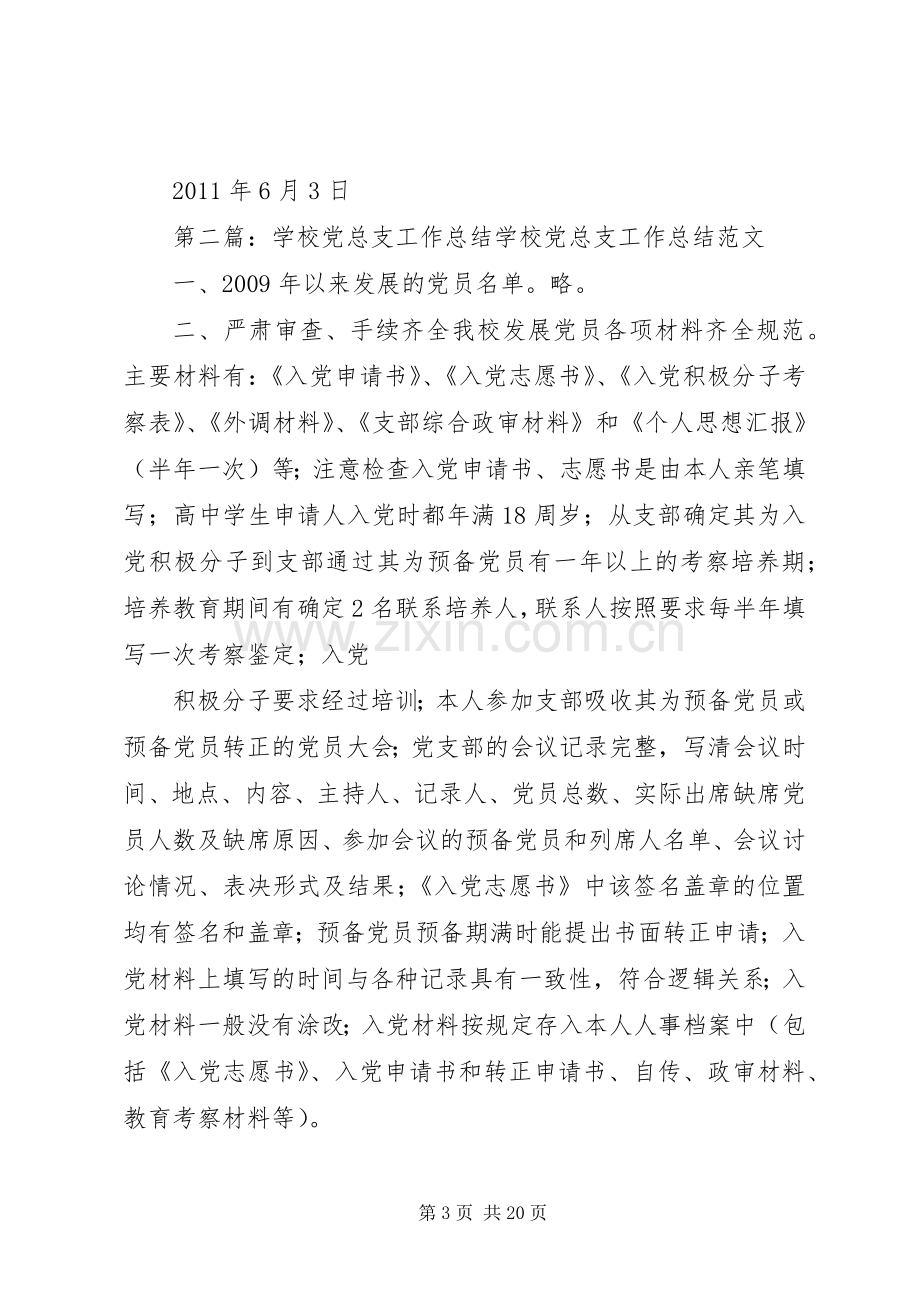 学校党总支工作总结 .docx_第3页