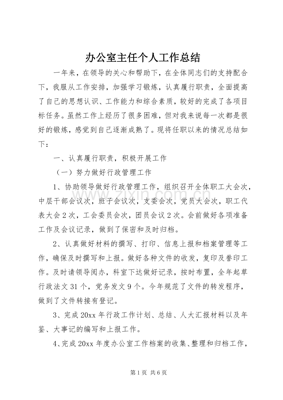 办公室主任个人工作总结 (27).docx_第1页