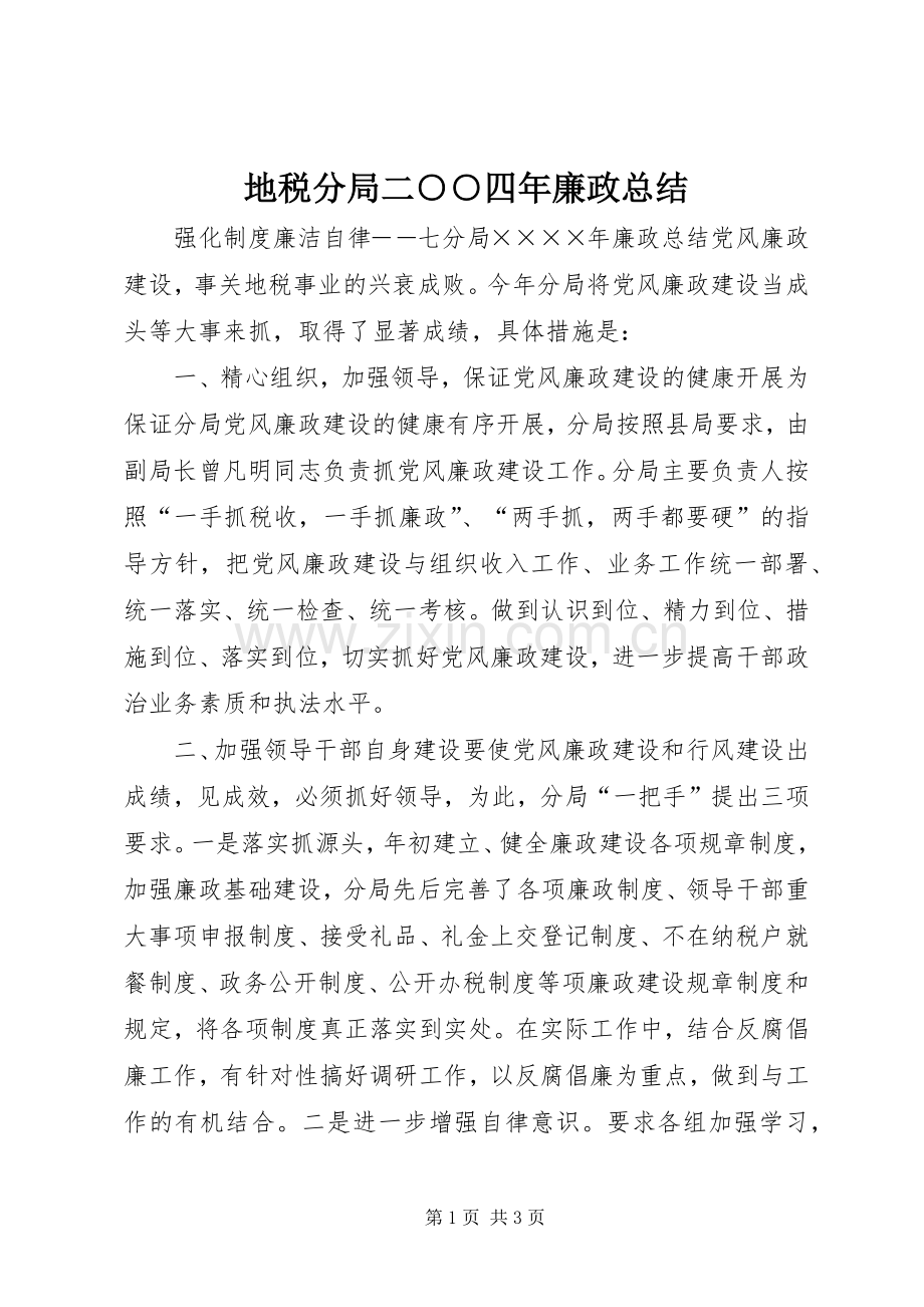 地税分局二○○四年廉政总结 .docx_第1页