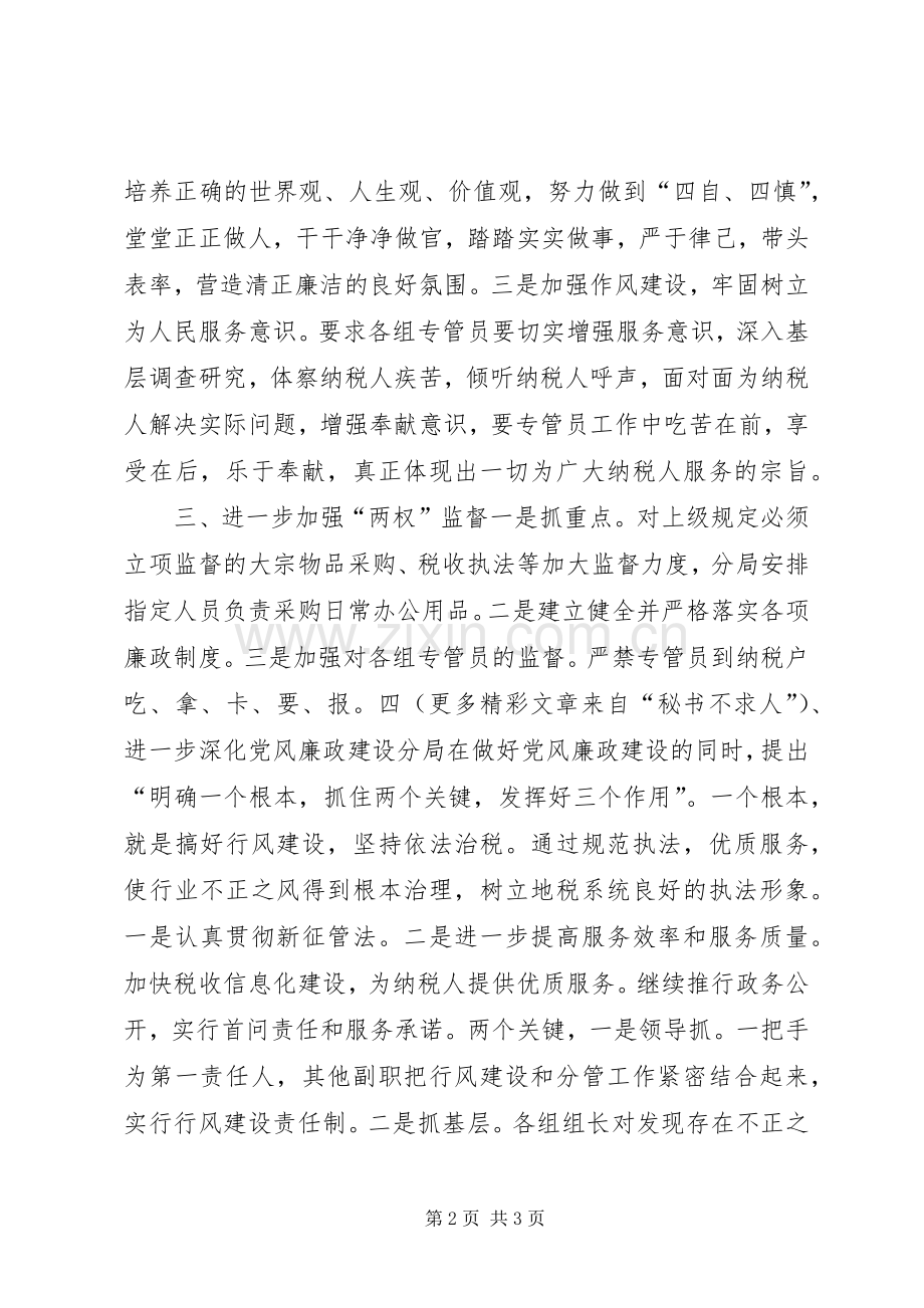 地税分局二○○四年廉政总结 .docx_第2页