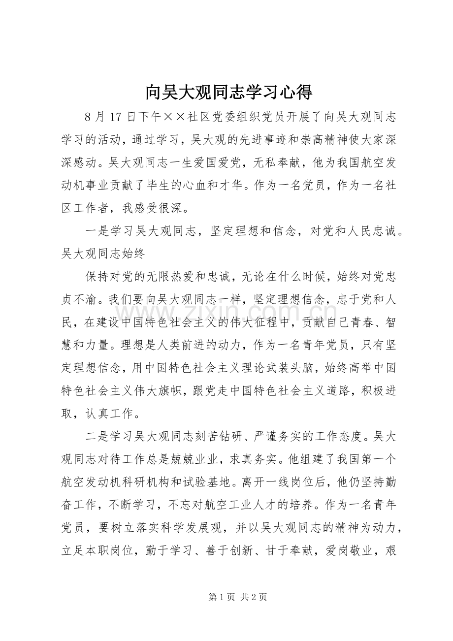 向吴大观同志学习体会.docx_第1页