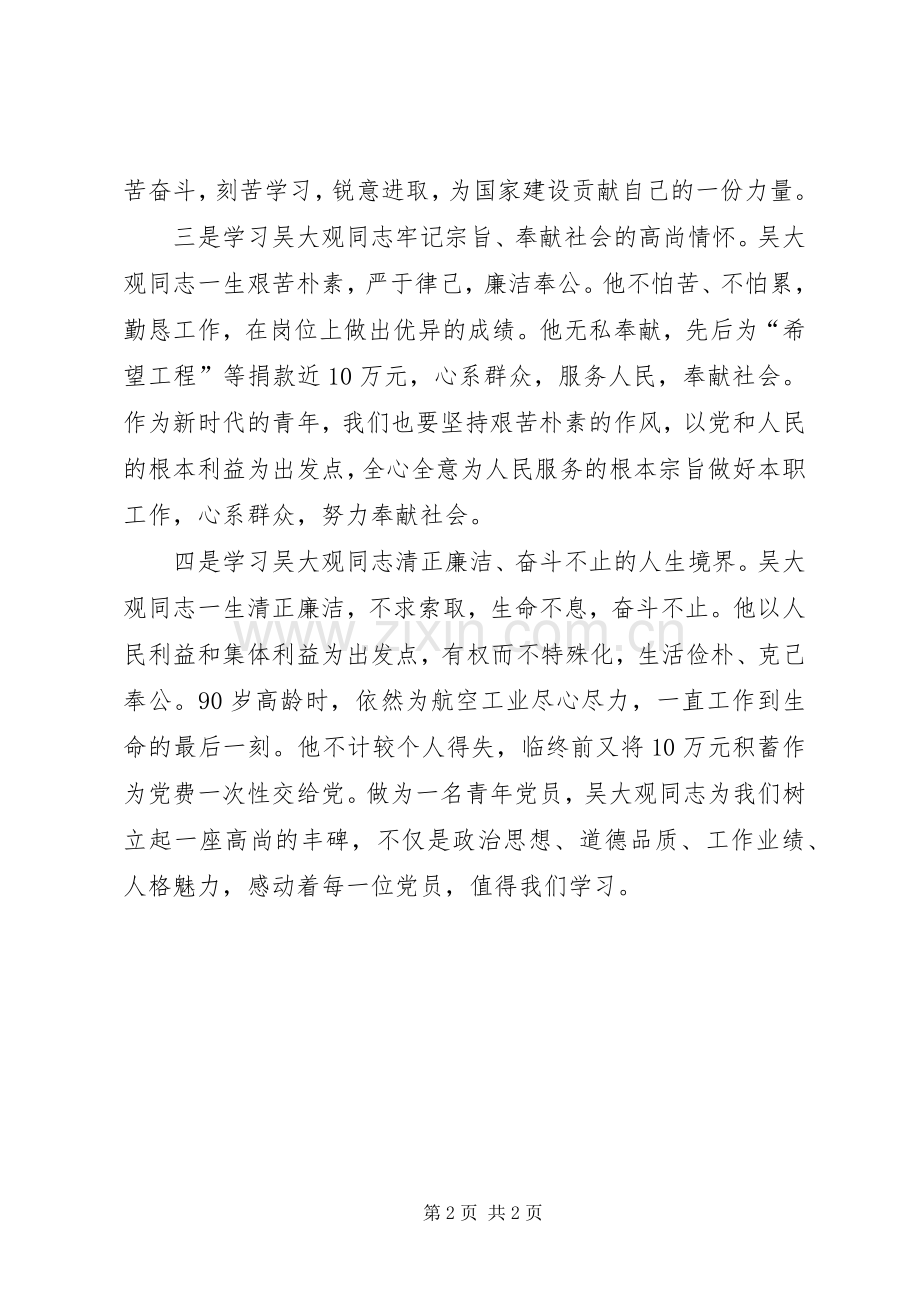 向吴大观同志学习体会.docx_第2页