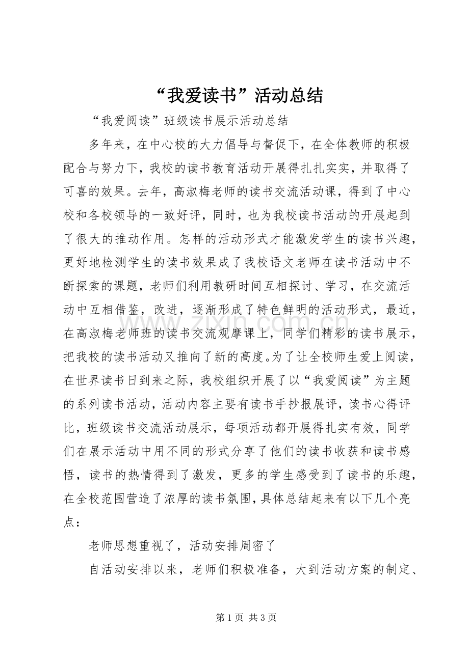 “我爱读书”活动总结 .docx_第1页