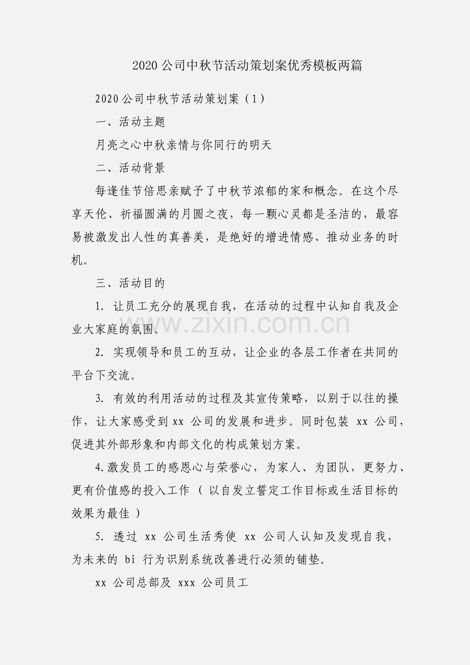 2020公司中秋节活动策划案优秀模板两篇.docx_第1页