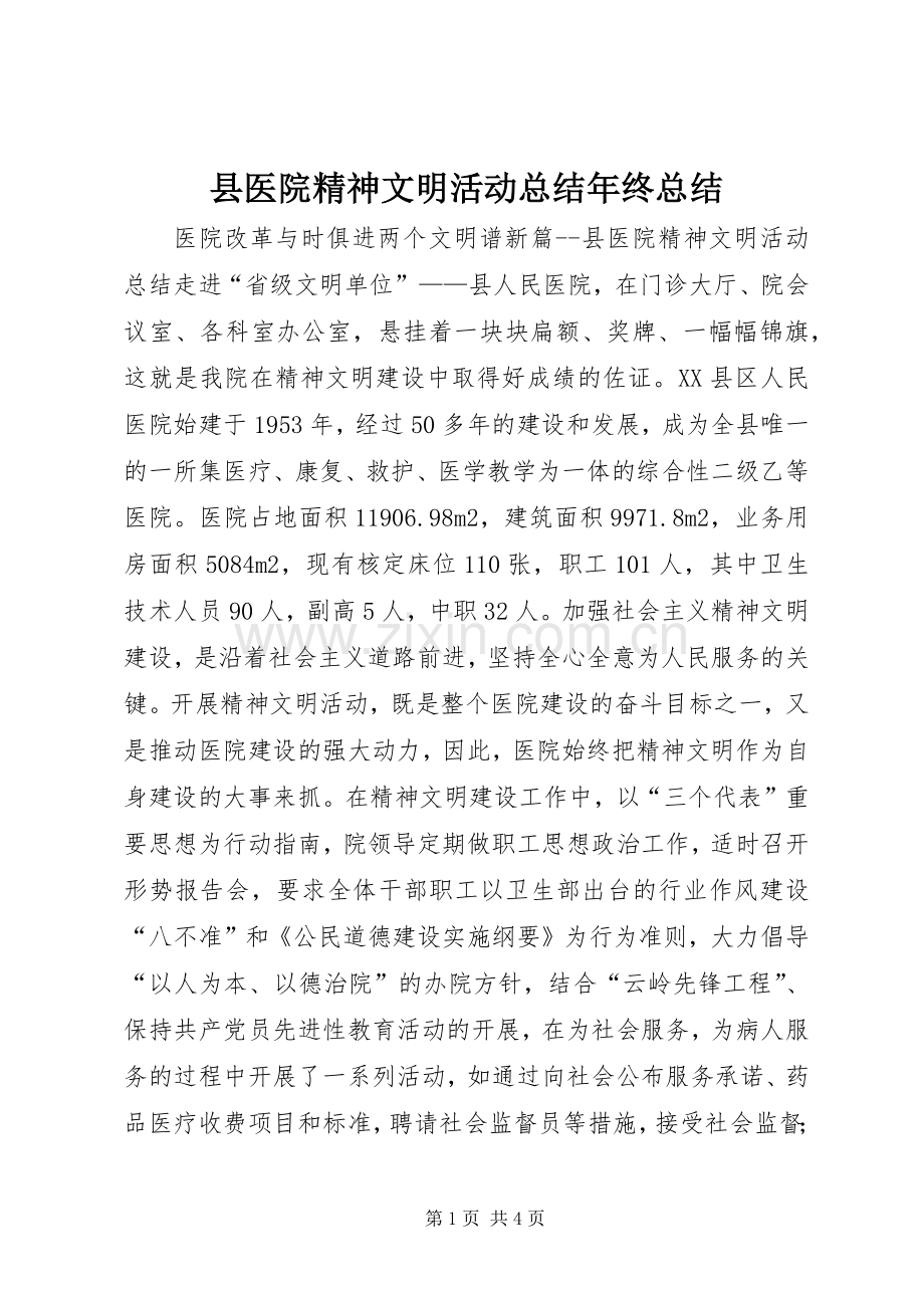 县医院精神文明活动总结年终总结 .docx_第1页