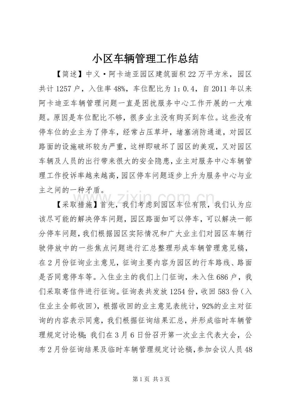 小区车辆管理工作总结 .docx_第1页