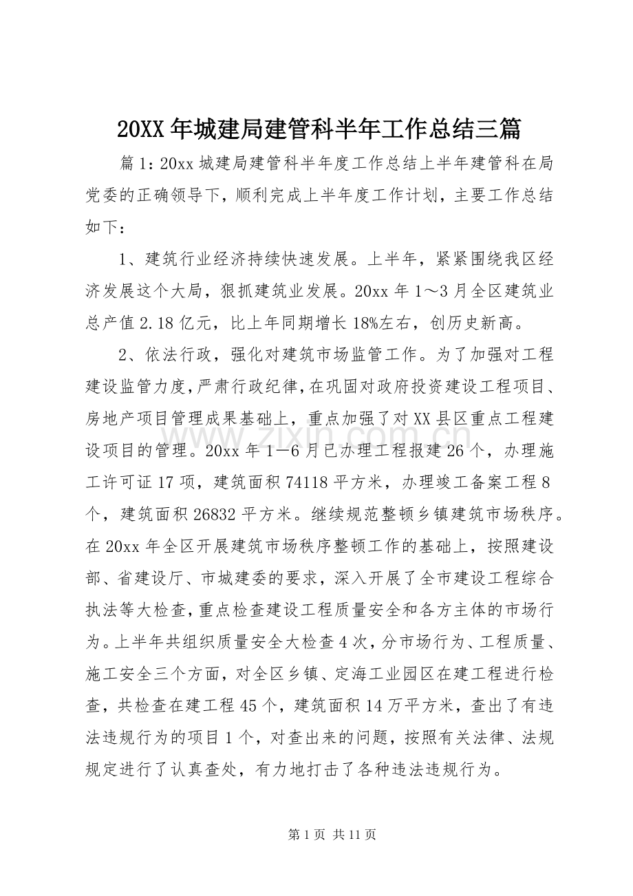 20XX年城建局建管科半年工作总结三篇.docx_第1页