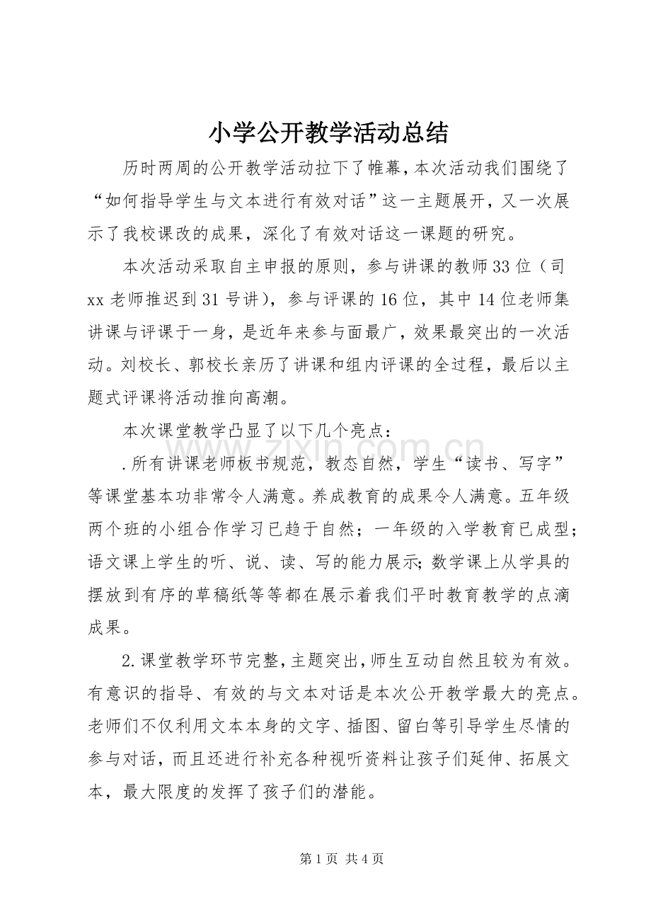 小学公开教学活动总结 .docx_第1页