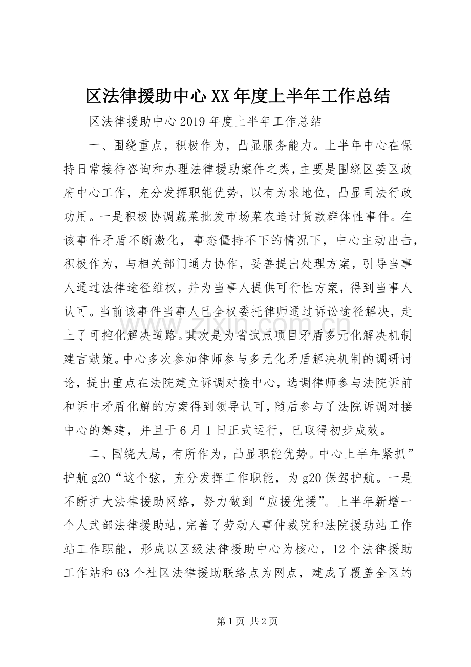 区法律援助中心XX年度上半年工作总结 .docx_第1页