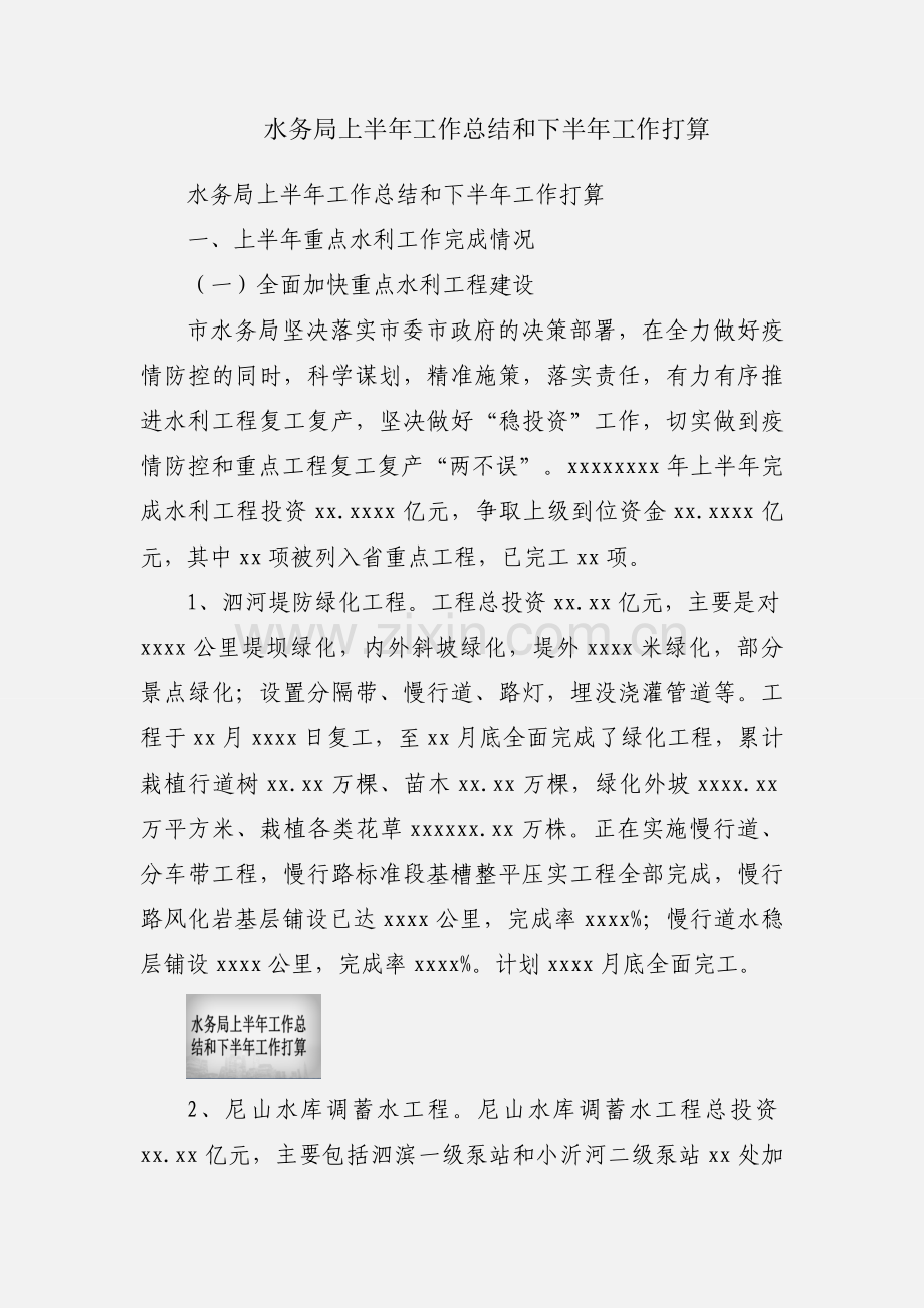 水务局上半年工作总结和下半年工作打算.docx_第1页