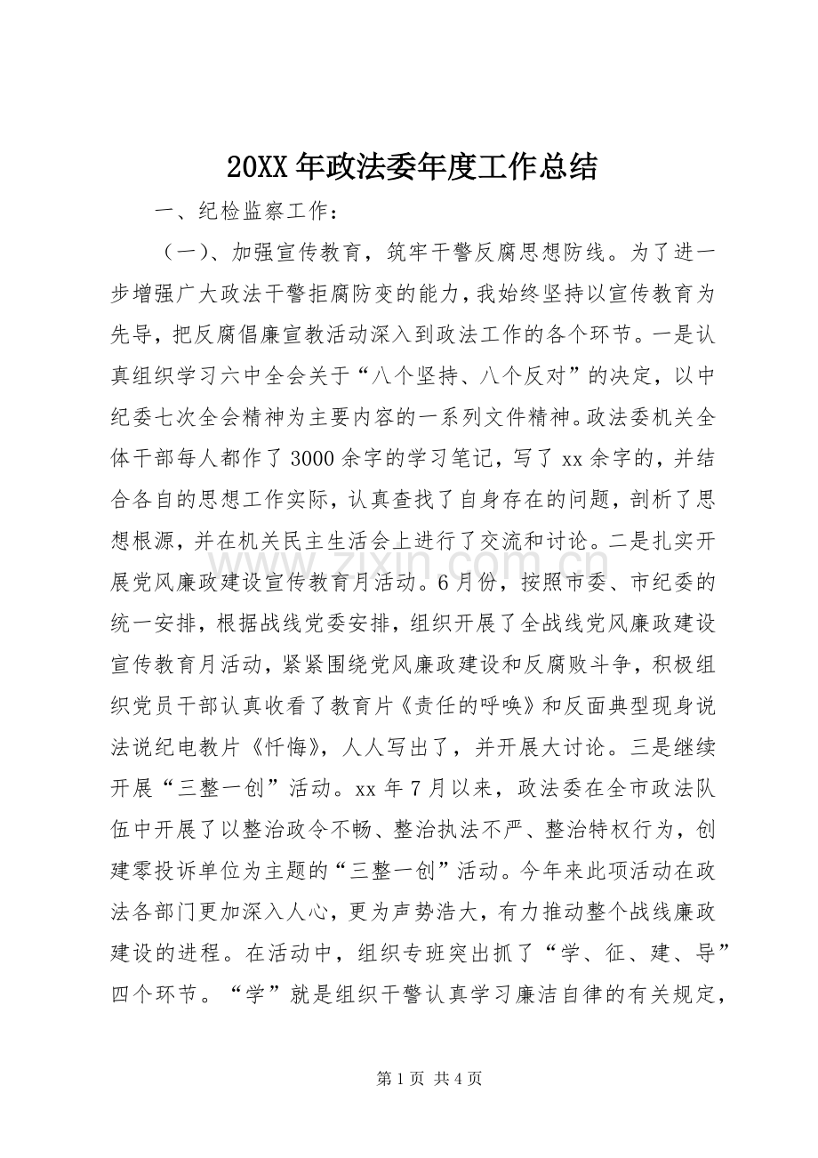 20XX年政法委年度工作总结.docx_第1页