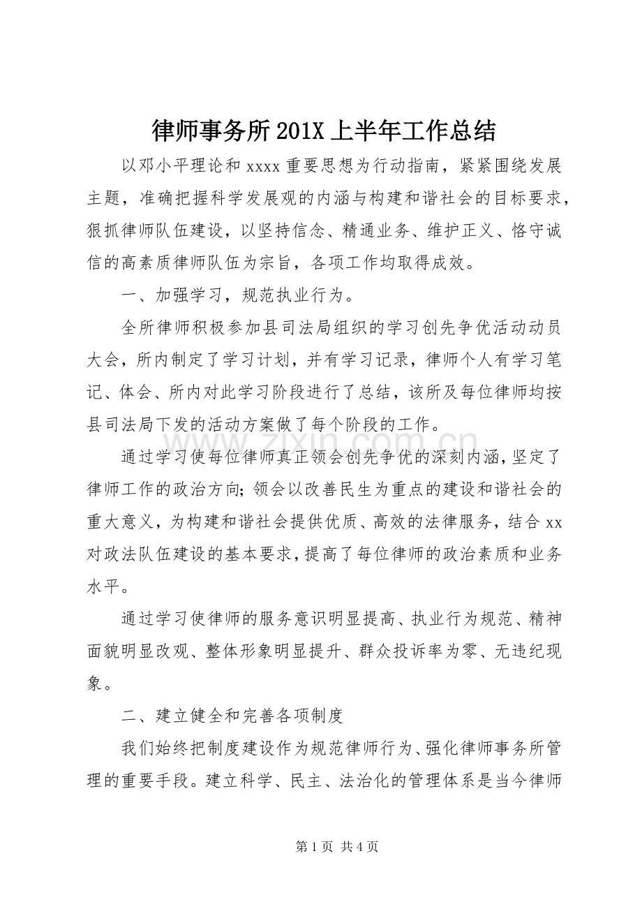 律师事务所202X上半年工作总结.docx_第1页