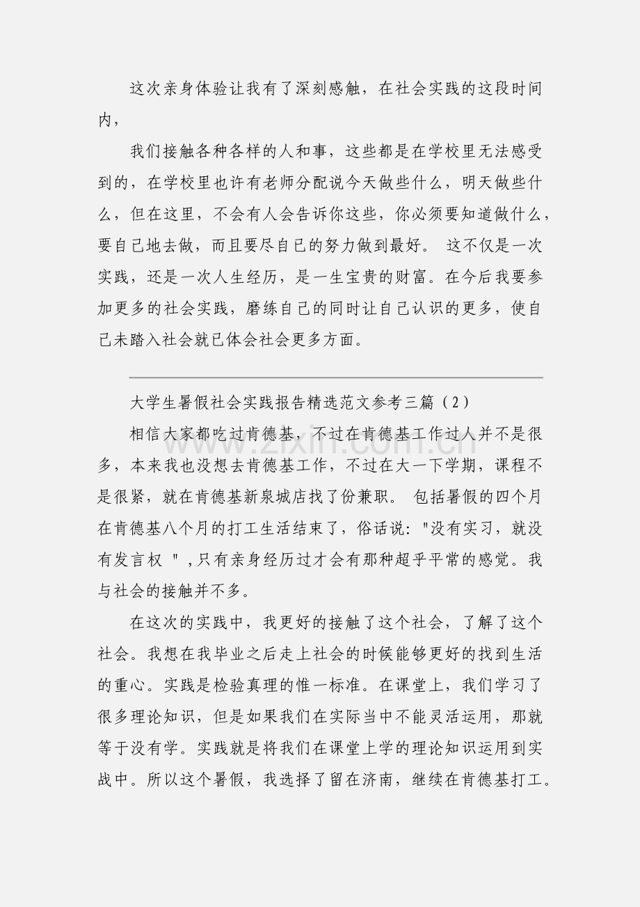 大学生暑假社会实践报告范文参考三篇.docx_第3页