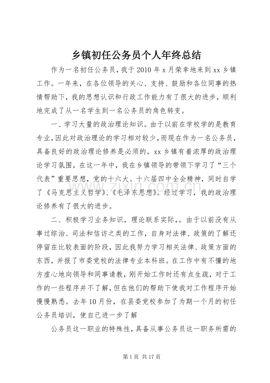 乡镇初任公务员个人年终总结 .docx_第1页