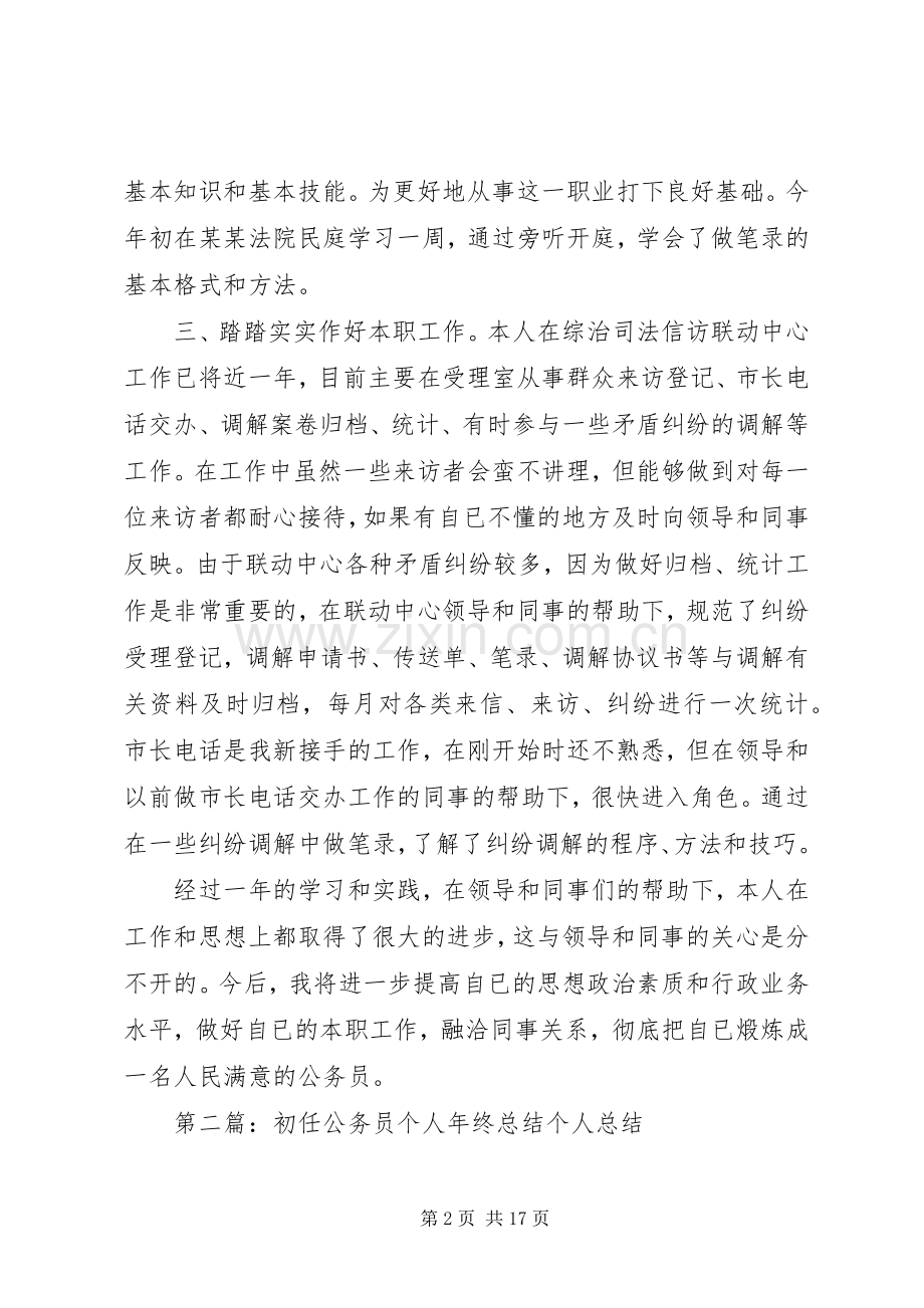 乡镇初任公务员个人年终总结 .docx_第2页