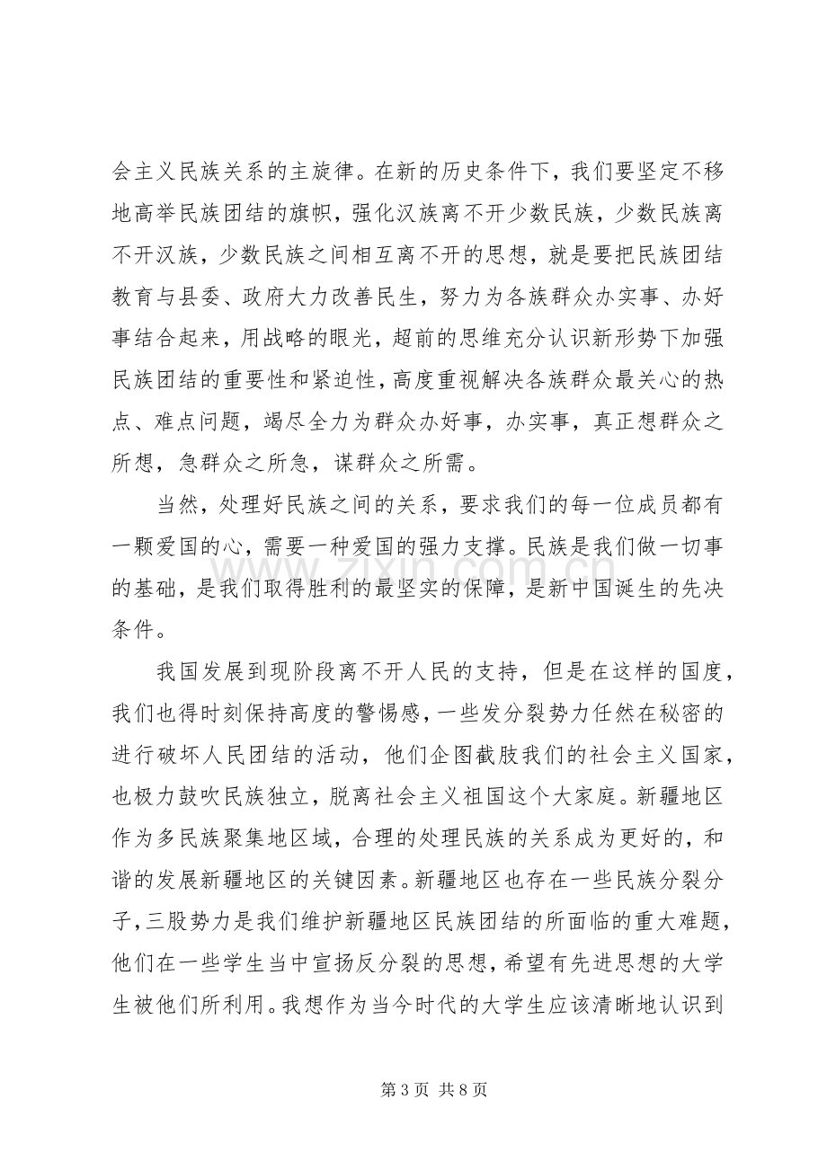 关于民族团结的体会心得3篇.docx_第3页